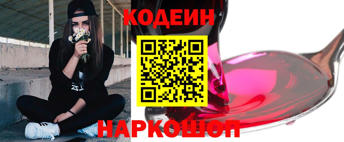 Кодеин напиток Lean (лин) Саранск