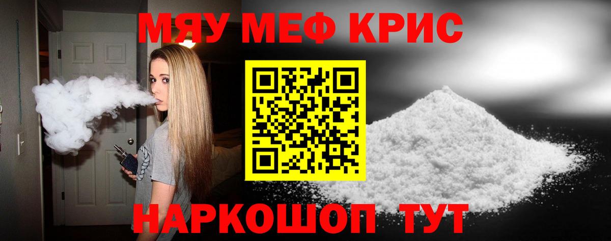Меф мяу мяу кристаллы Саранск